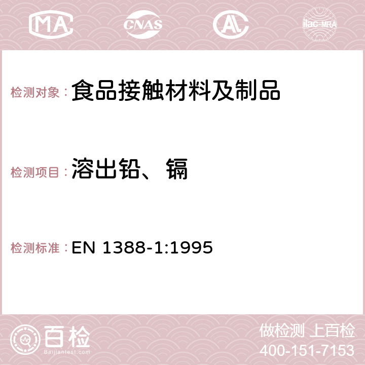 溶出铅、镉 与食品接触的材料和物品-硅化表面-第1部分 测定从陶瓷品中释放的铅和镉 EN 1388-1:1995