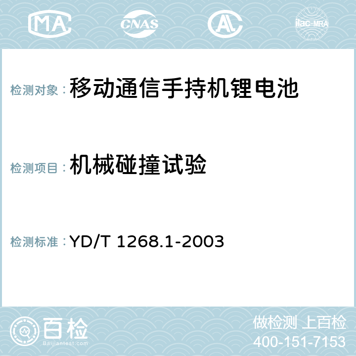 机械碰撞试验 移动通信手持机锂电池的安全要求和试验方法 YD/T 1268.1-2003 6.8