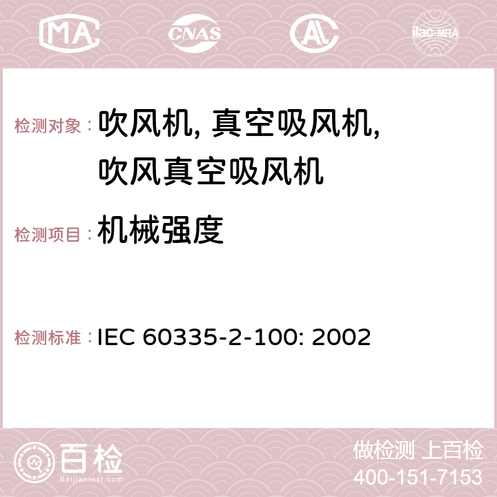 机械强度 家用和类似用途电气的安全 2-100部分 手持式电动园艺用吹屑机,吹屑机及吹吸两用机的特殊要求 IEC 60335-2-100: 2002 21