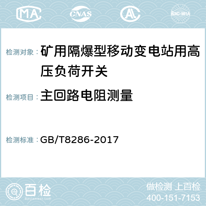 主回路电阻测量 矿用隔爆型移动变电站 GB/T8286-2017 8.2.1.3