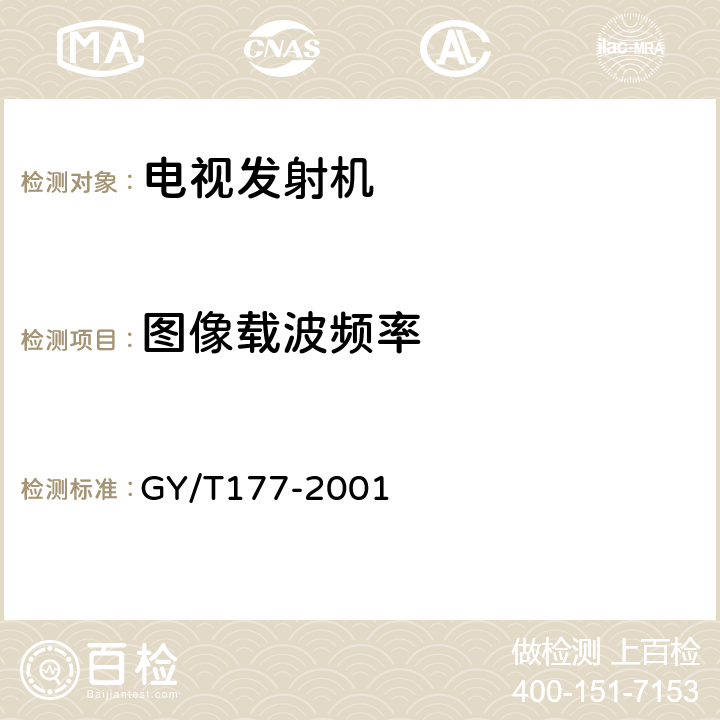 图像载波频率 GY/T 177-2001 电视发射机技术要求和测量方法