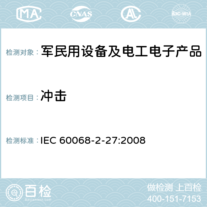 冲击 环境试验 第2-27部分：试验 试验Ea和指南：冲击 IEC 60068-2-27:2008