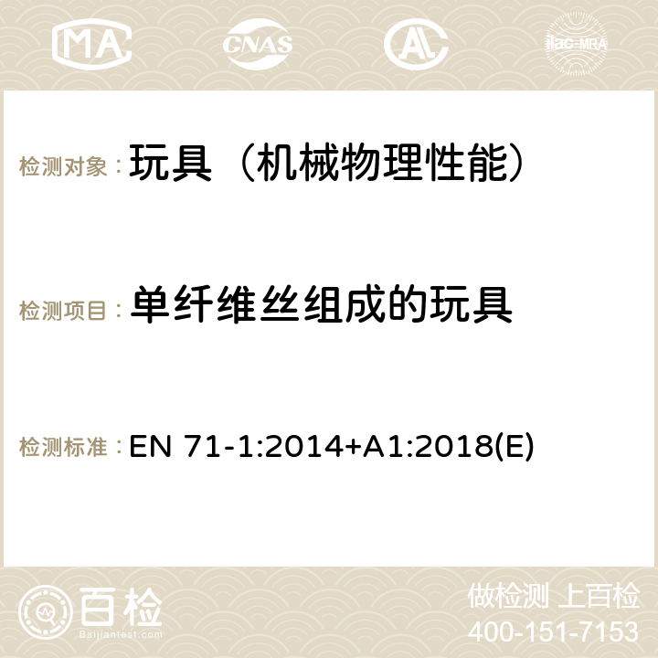 单纤维丝组成的玩具 欧洲玩具安全 第一部分:机械和物理性 EN 71-1:2014+A1:2018(E) 5.9