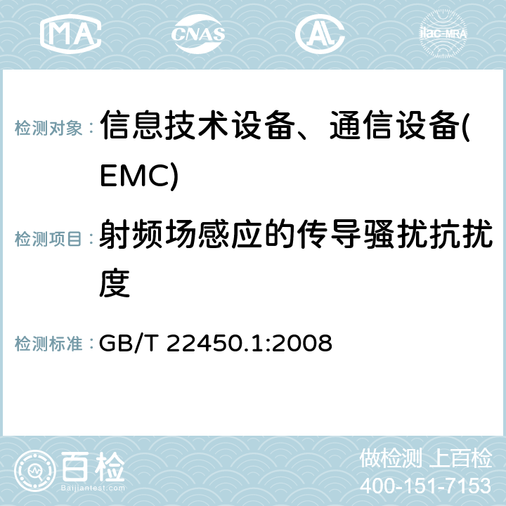 射频场感应的传导骚扰抗扰度 900/1800MHz TDMA数字蜂窝通信系统电磁兼容性限值和测量方法 第一部分:移动台及其辅助设备 GB/T 22450.1:2008