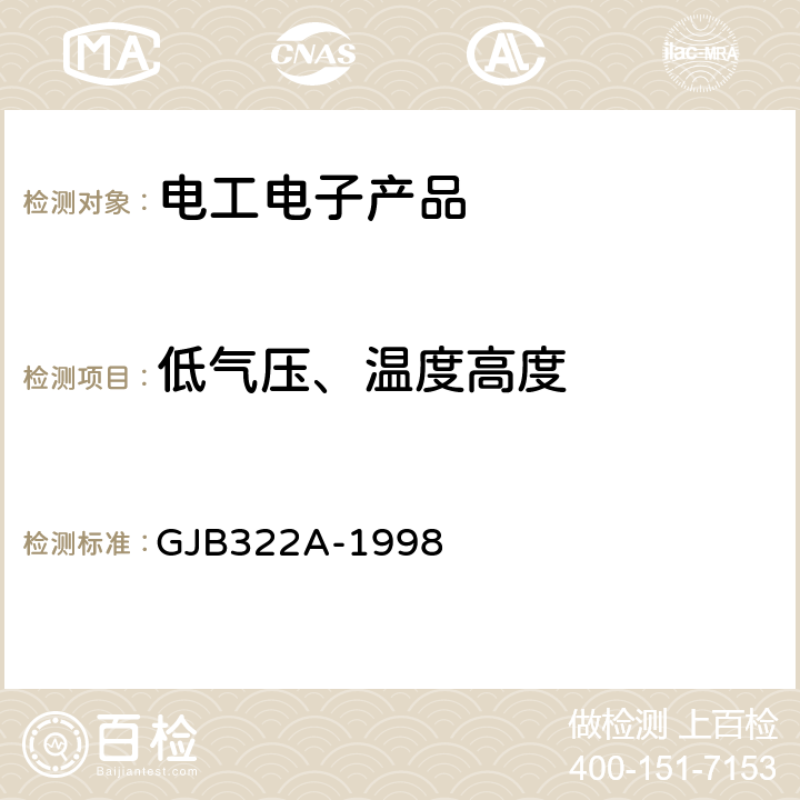 低气压、温度高度 军用计算机通用规范 GJB322A-1998 4.7.10.7