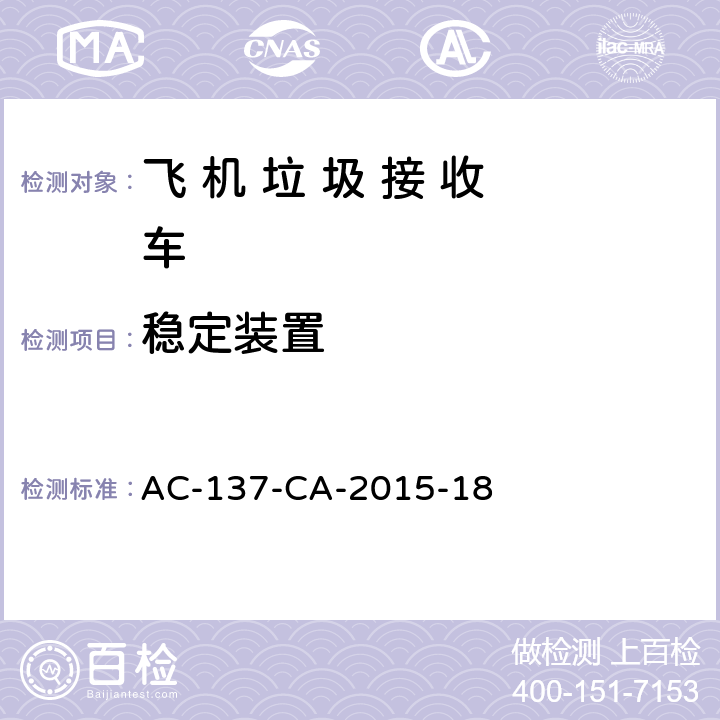 稳定装置 飞 机 垃 圾 接 收 车检测规范 AC-137-CA-2015-18 5.4