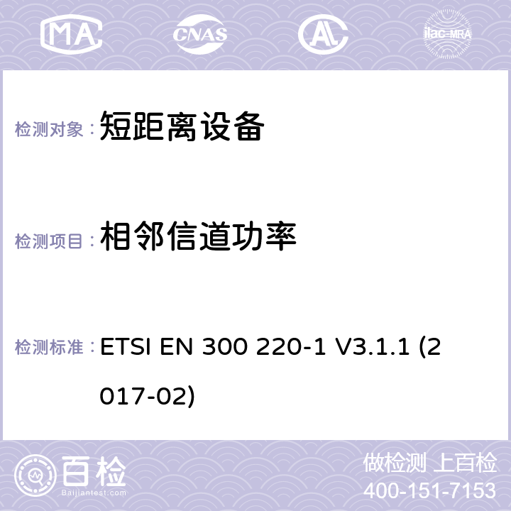 相邻信道功率 短距离装置（SRD）运行在频率范围为25兆赫到1兆赫000兆赫,第1部分：技术特点和测量方法 ETSI EN 300 220-1 V3.1.1 (2017-02) 5.11