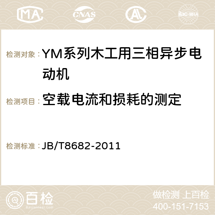 空载电流和损耗的测定 YM系列木工用三相异步电动机技术条件（机座号71~100） JB/T8682-2011 5.2.f）