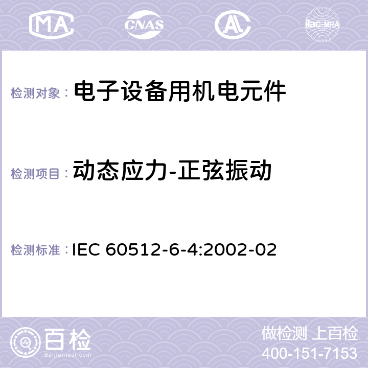 动态应力-正弦振动 电子设备用连接器 试验和测量 第6-4部分:动态应力试验 试验6d:振动(正弦) IEC 60512-6-4:2002-02