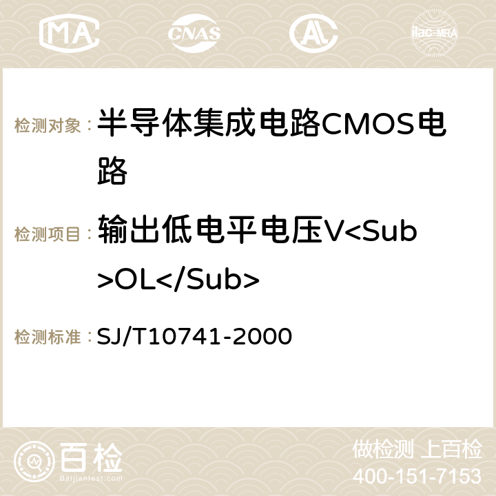 输出低电平电压V<Sub>OL</Sub> 半导体集成电路 ＣＭＯＳ电路测试方法的基本原理 SJ/T10741-2000 5.8