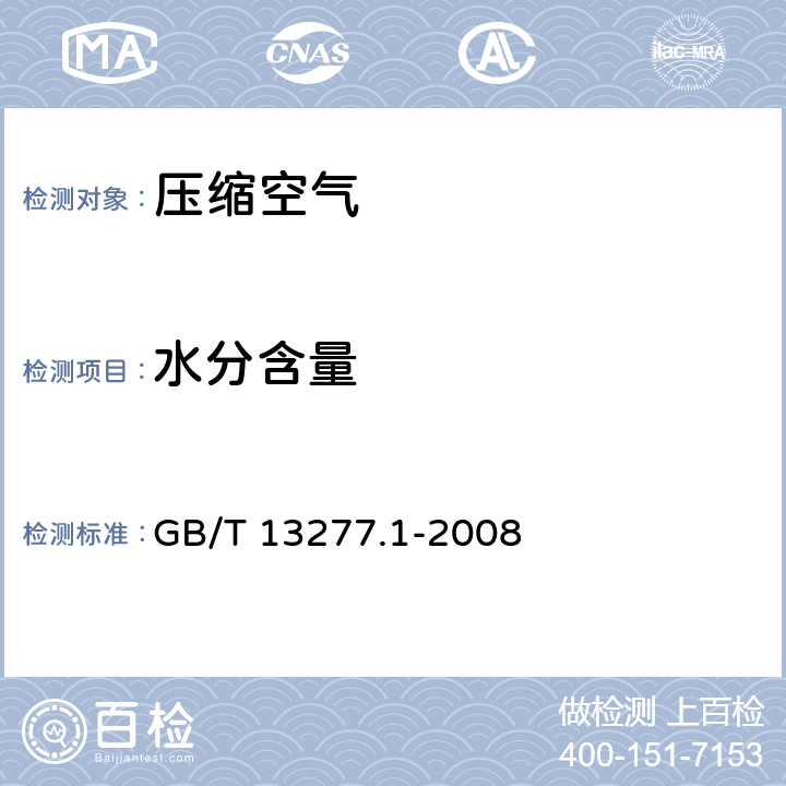 水分含量 压缩空气 第1部分：污染物净化等级6.3 GB/T 13277.1-2008