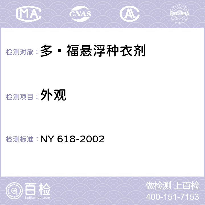 外观 NY 618-2002 多·福悬浮种衣剂