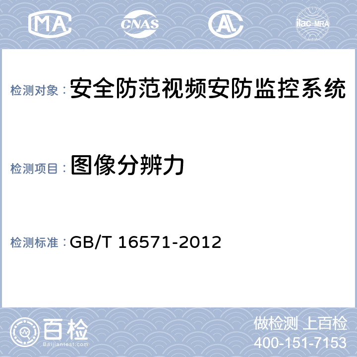 图像分辨力 《博物馆和文物保护单位安全防范系统要求》 GB/T 16571-2012 7.3