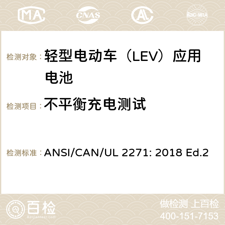不平衡充电测试 轻型电动车（LEV）应用电池的安全要求 ANSI/CAN/UL 2271: 2018 Ed.2 27