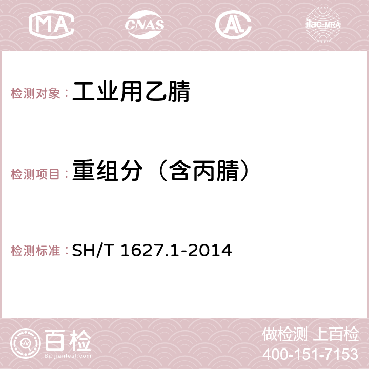 重组分（含丙腈） SH/T 1627.1-2014 工业用乙腈 第1部分:规格