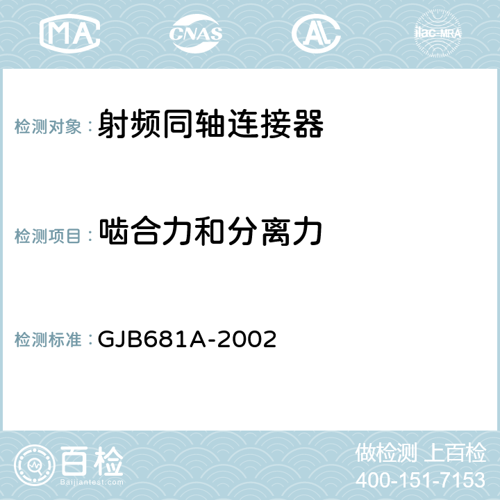 啮合力和分离力 射频同轴连接器通用规范 GJB681A-2002