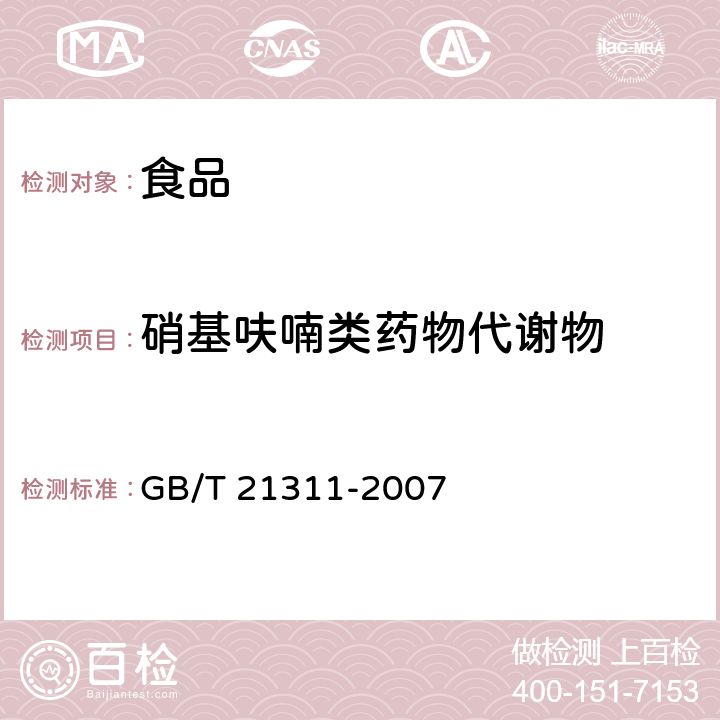 硝基呋喃类药物代谢物 动物源性食品中硝基呋喃类药物代谢物残留量检测方法高效液相色谱串联质谱法 GB/T 21311-2007