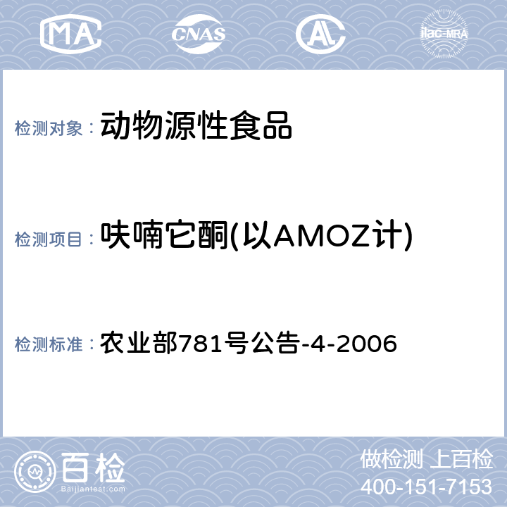 呋喃它酮(以AMOZ计) 动物源食品中硝基呋喃类代谢物残留量的测定 高效液相色谱-串联质谱法 农业部781号公告-4-2006