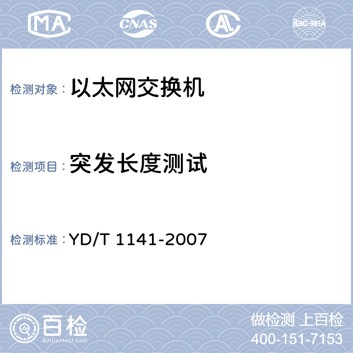 突发长度测试 《以太网交换机测试方法》 YD/T 1141-2007 6.2