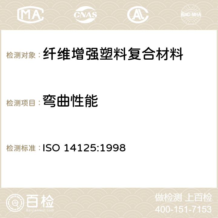 弯曲性能 纤维-增强塑料复合材料 -弯曲性能的测定 ISO 14125:1998