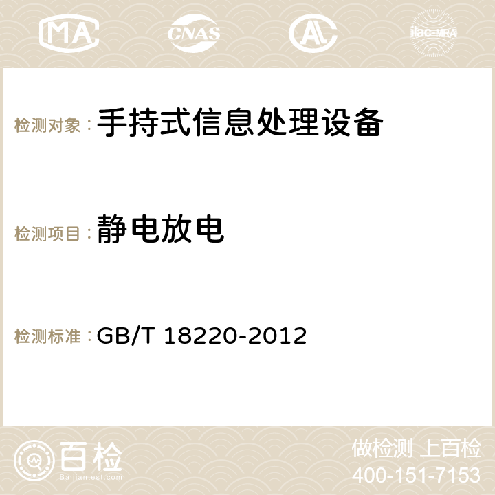 静电放电 信息技术 手持式信息处理设备通用规范 GB/T 18220-2012 5.16.2