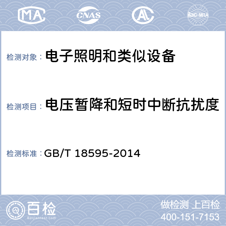電壓暫降和短時中斷抗擾度 一般照明用設備電磁兼容抗擾度要求 GB/T 18595-2014 5