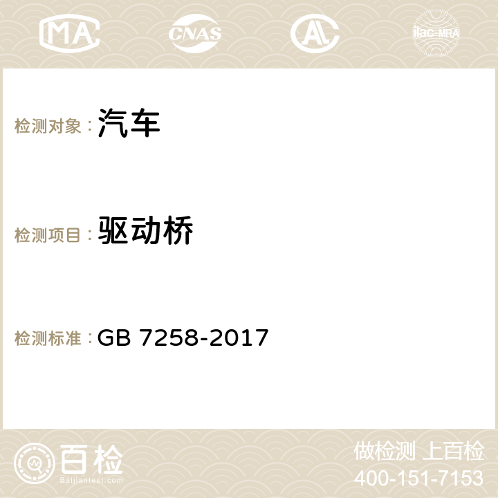驱动桥 机动车运行安全技术条件 GB 7258-2017 10.4