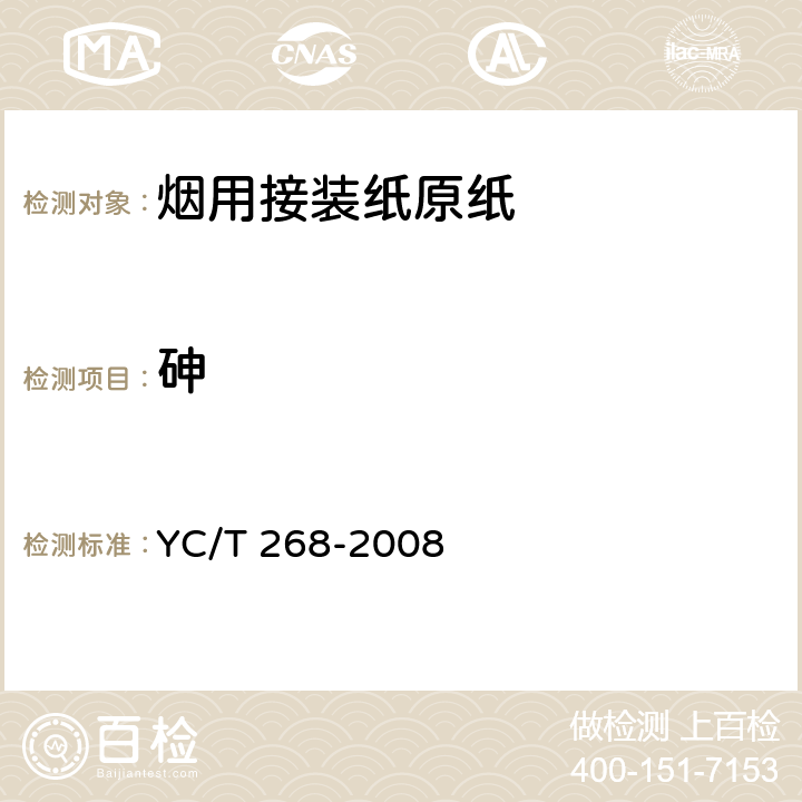 砷 烟用接装纸和接装原纸中砷、铅的测定 石墨炉原子吸收光谱法 YC/T 268-2008 7.3