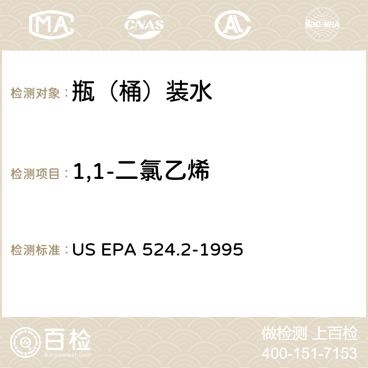 1,1-二氯乙烯 测量水中可清除有机化合物的毛细管柱气相色谱/质谱法 US EPA 524.2-1995