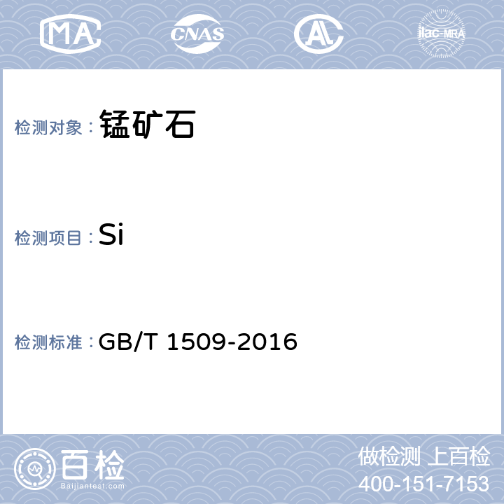 Si 锰矿石 硅含量的测定 高氯酸脱水重量法 GB/T 1509-2016