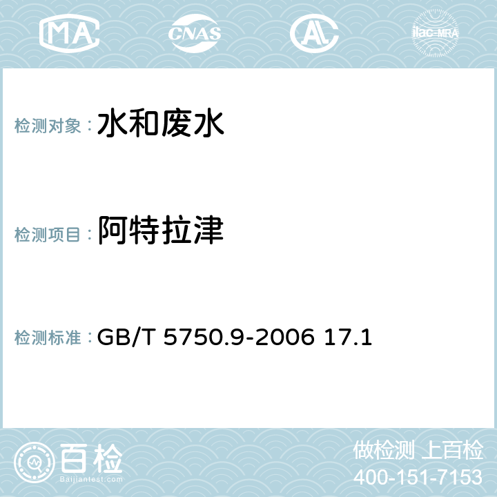 阿特拉津 生活饮用水标准检验方法 农药指标 莠去津(阿特拉津) 高压液相色谱法 GB/T 5750.9-2006 17.1