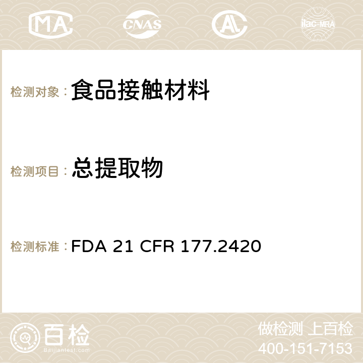 总提取物 交联聚酯树脂制品 FDA 21 CFR 177.2420