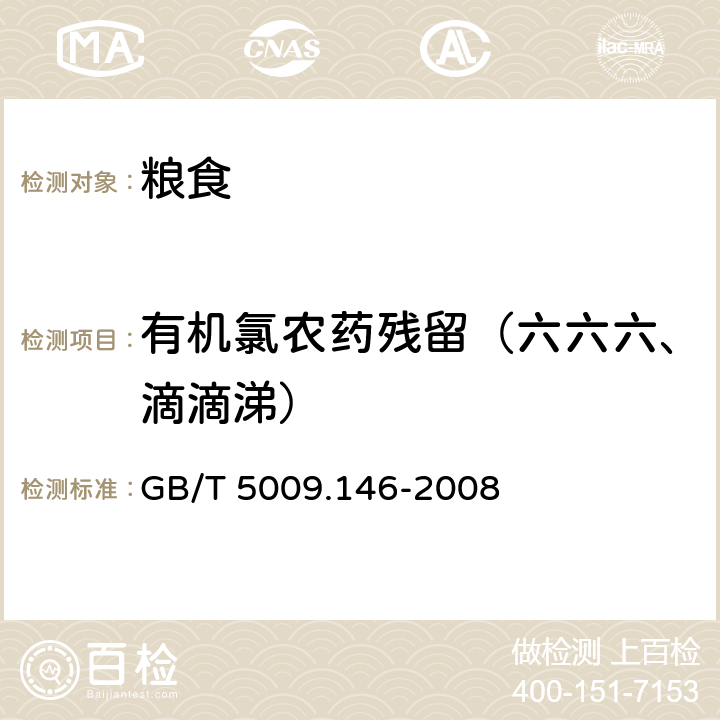 有机氯农药残留（六六六、滴滴涕） 植物性食品中有机氯和拟除虫菊酯类农药多种残留的测定 GB/T 5009.146-2008