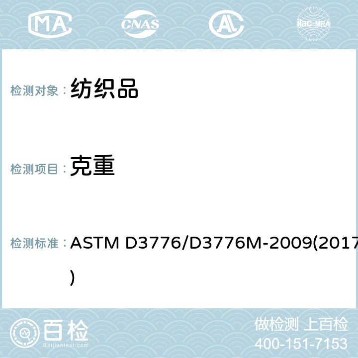 克重 织物单位面积质量的测定 ASTM D3776/D3776M-2009(2017)