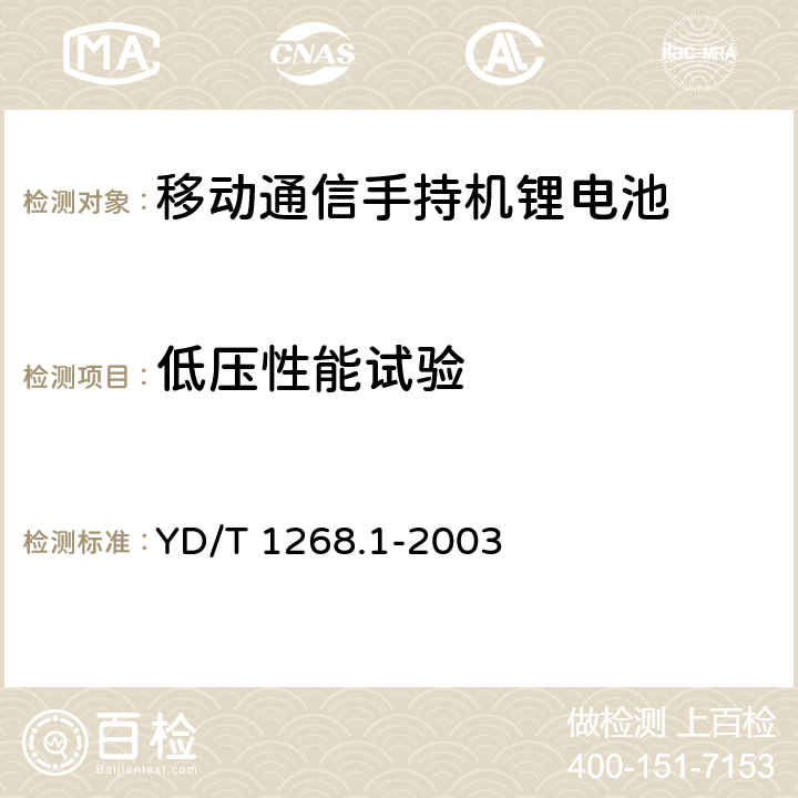 低压性能试验 移动通信手持机锂电池的安全要求和试验方法 YD/T 1268.1-2003 6.5