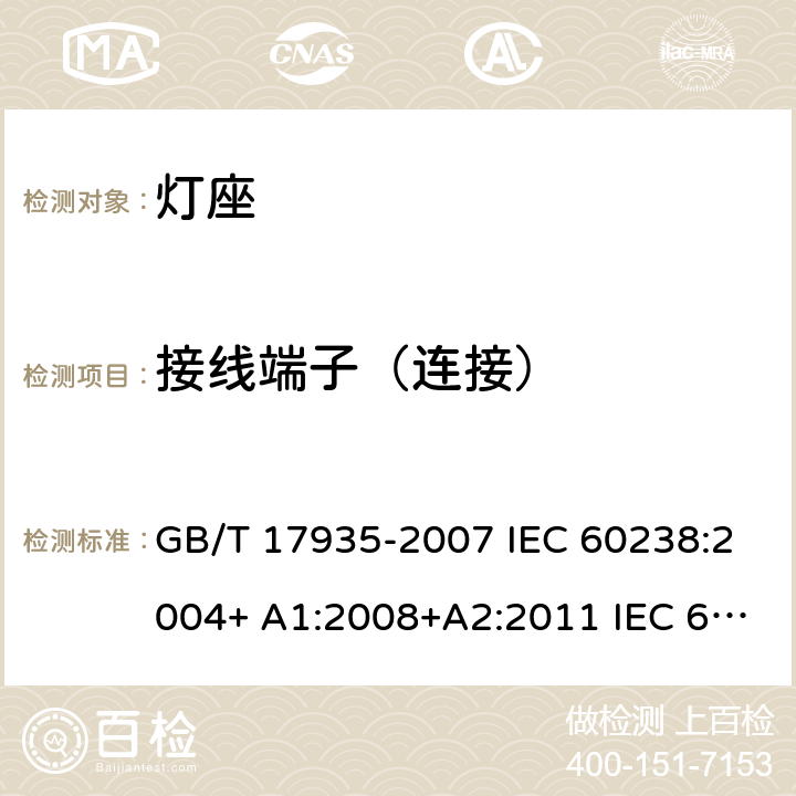 接线端子（连接） 螺口灯座 GB/T 17935-2007 IEC 60238:2004+ A1:2008+A2:2011 IEC 60238-2016+Amd 1-2017 IEC 60238:2016+AMD1:2017+AMD2:2020 10