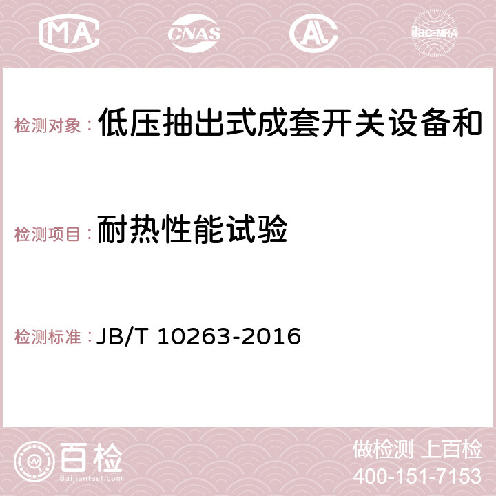 耐热性能试验 低压抽出式成套开关设备和控制设备辅助电路用接插件 JB/T 10263-2016 9.4