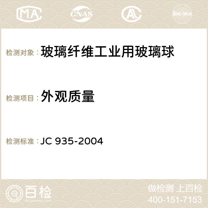 外观质量 玻璃纤维工业用玻璃球 JC 935-2004 6.1