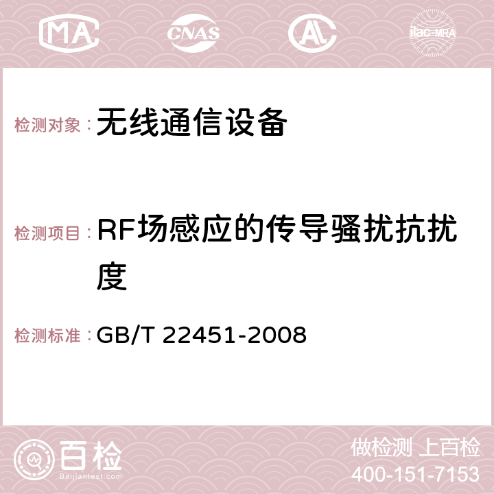 RF场感应的传导骚扰抗扰度 无线通信设备电磁兼容性通用要求 GB/T 22451-2008 9.5