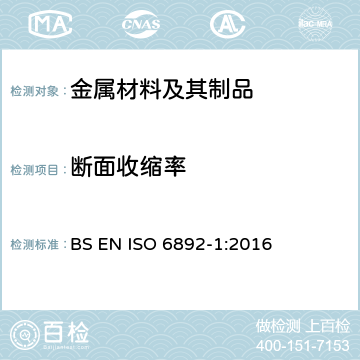 断面收缩率 《金属材料—拉伸试验—第1部分：室温下试验方法》 BS EN ISO 6892-1:2016 21