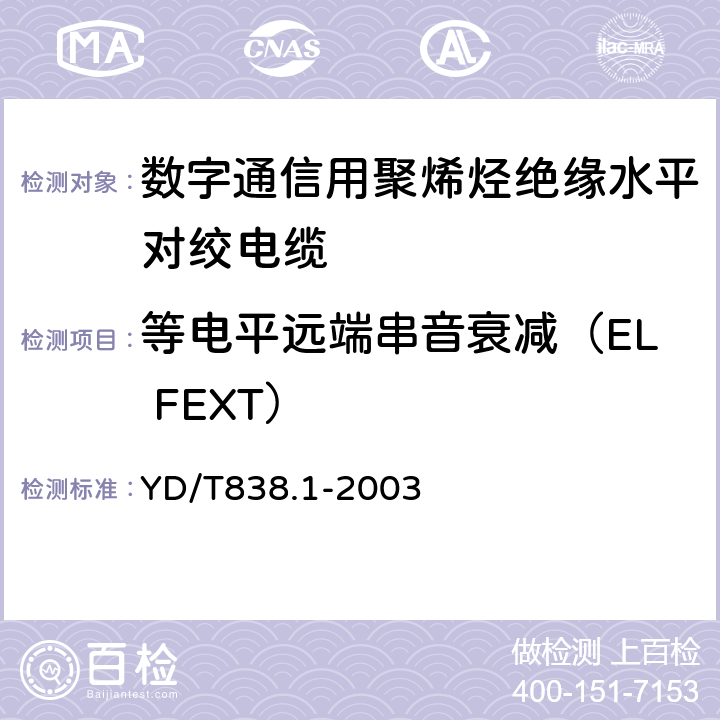 等电平远端串音衰减（EL FEXT） 数字通信用对绞/星绞对称电缆 第1部分：总则 YD/T838.1-2003 3.3.5