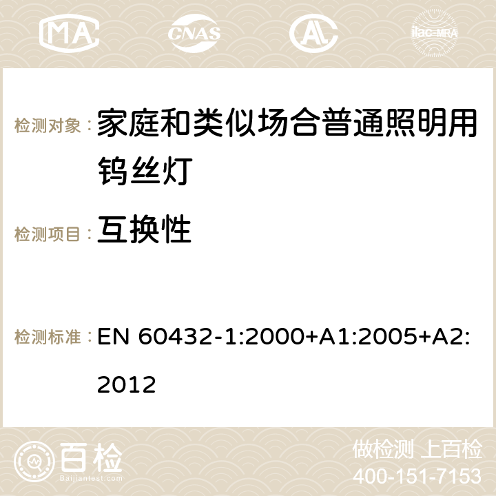 互换性 白炽灯安全要求 第1部分：家庭和类似场合普通照明用钨丝灯-安全要求 EN 60432-1:2000+A1:2005+A2:2012 2.10