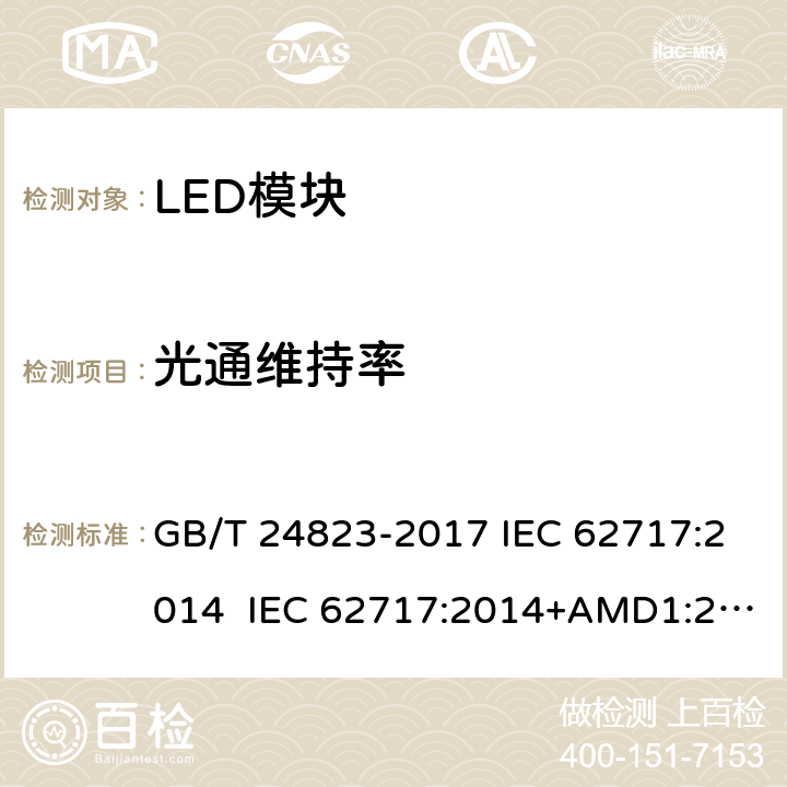 光通维持率 普通照明用LED模块性能要求 GB/T 24823-2017 IEC 62717:2014 IEC 62717:2014+AMD1:2015+AMD2:2019 10.2