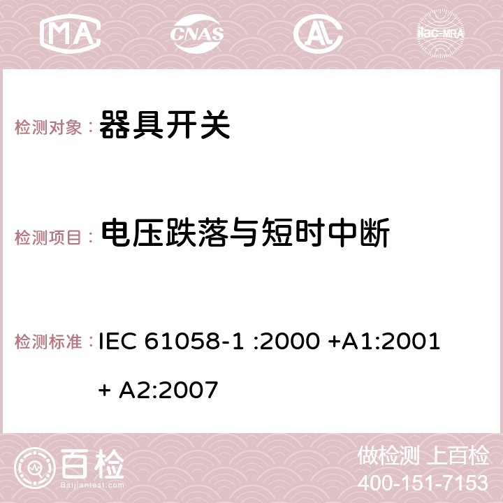 电压跌落与短时中断 器具开关.第1部分:通用要求 IEC 61058-1 :2000 +A1:2001 + A2:2007 25