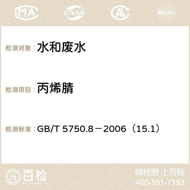 丙烯腈 生活饮用水标准检验方法 有机物指标 丙烯腈 气相色谱法 GB/T 5750.8－2006（15.1）