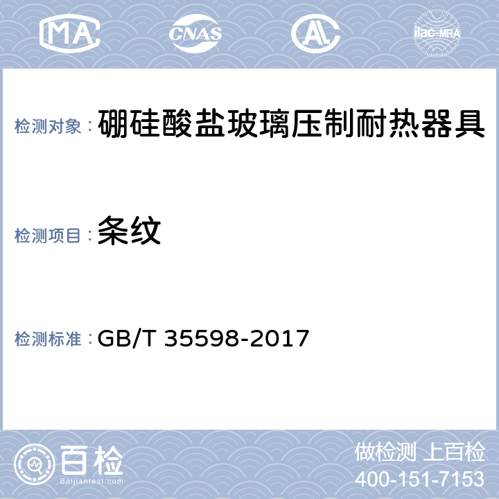 条纹 硼硅酸盐玻璃压制耐热器具 GB/T 35598-2017 4.3
