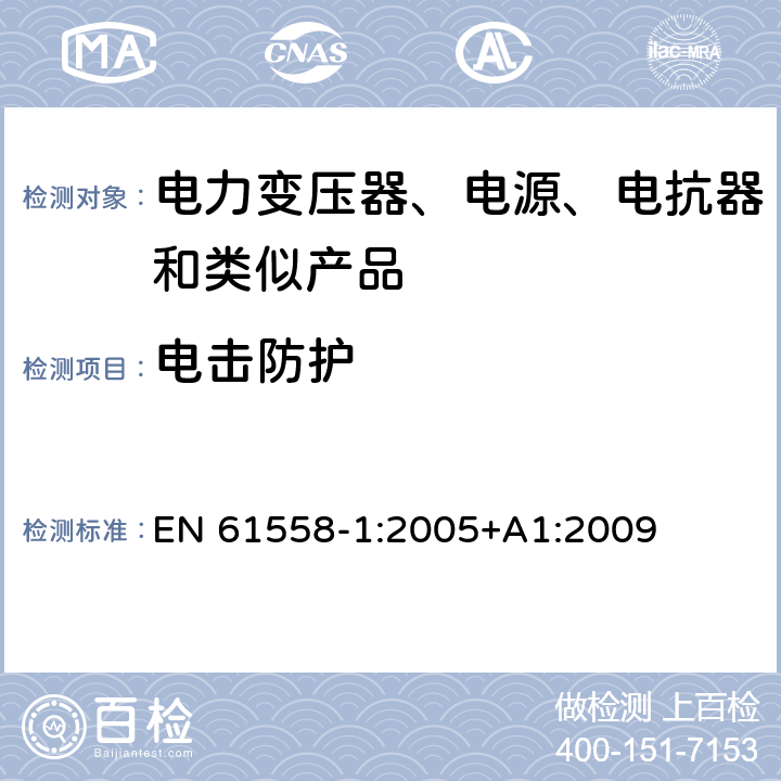 电击防护 电力变压器、电源、电抗器和类似产品的安全 第1部分：通用要求和试验 EN 61558-1:2005+A1:2009 9