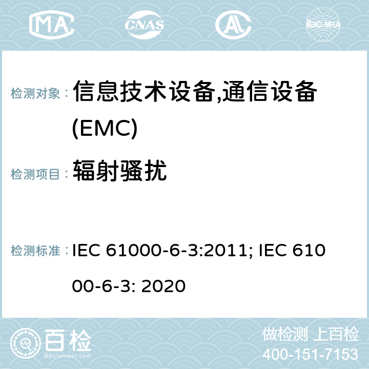 辐射骚扰 电磁兼容 6-3章 通用标准 居民区，商业区，轻工业区电磁骚扰标准 IEC 61000-6-3:2011; IEC 61000-6-3: 2020