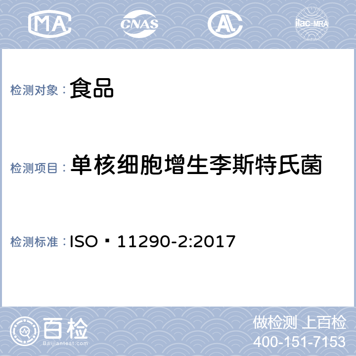 单核细胞增生李斯特氏菌 食物链微生物学—单核细胞增生李斯特氏菌和李斯特菌属检测和计数的水平法—第2部分：计数法 ISO 11290-2:2017