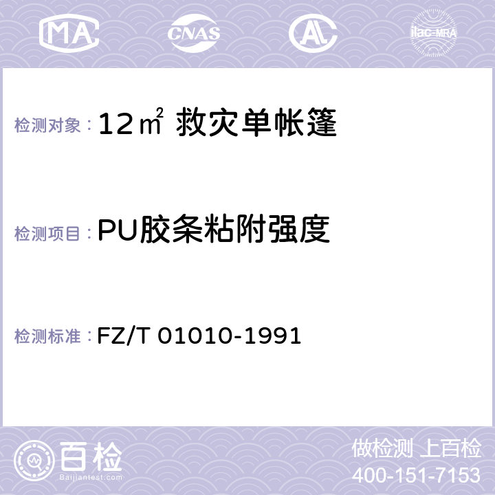 PU胶条粘附强度 涂层织物 涂层粘附强度测定方法 FZ/T 01010-1991